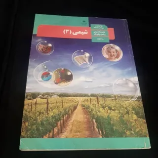 شیمی 3(شیمی دوازدهم)