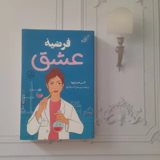 فرضیه عشق