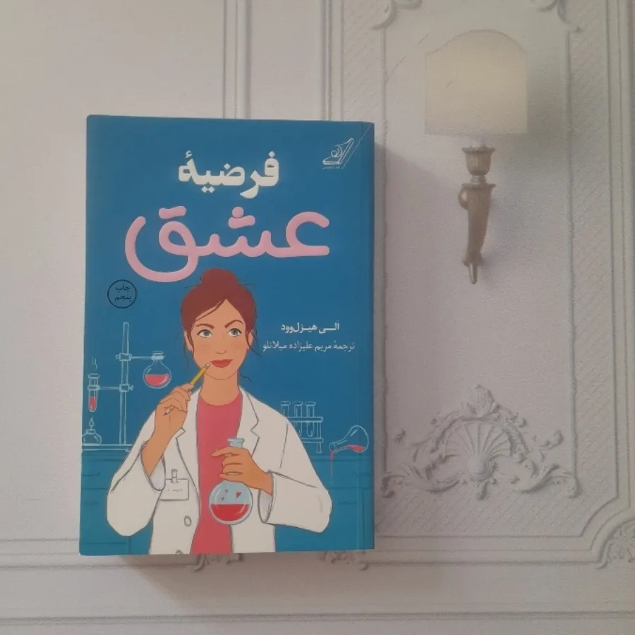 فرضیه عشق