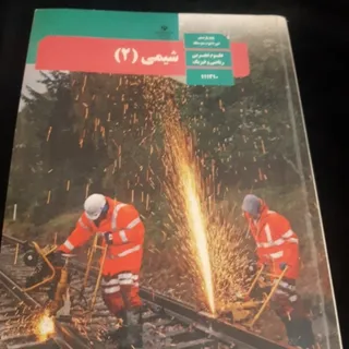 شیمی 2 (شیمی یازدهم)