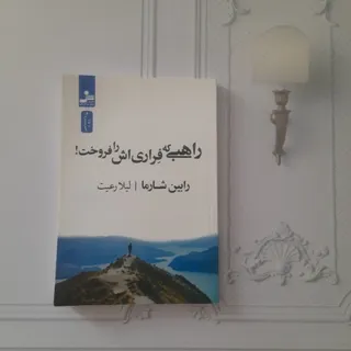 راهبی که فراری‌ش را فروخت