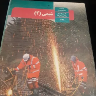 شیمی 2 (شیمی یازدهم)