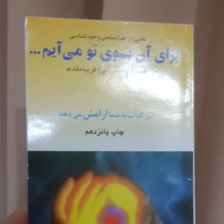برای آن به سوی تو می آیم