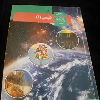 شیمی 1 (شیمی دهم)