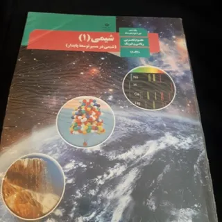 شیمی 1 (شیمی دهم)