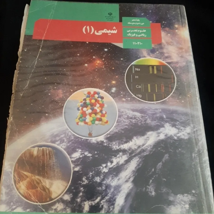 شیمی 1 (شیمی دهم)