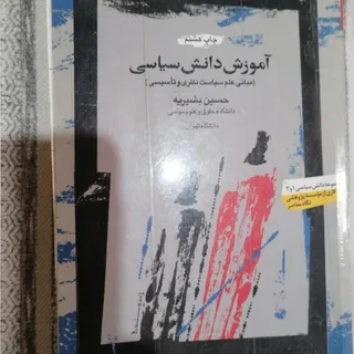 کتاب آموزش دانش سیاسی