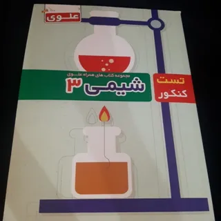 شیمی 3 (تست کنکور دوازدهم