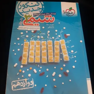 شیمی 3 خیلی سبز