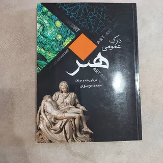 کتاب  درک عمومی هنر