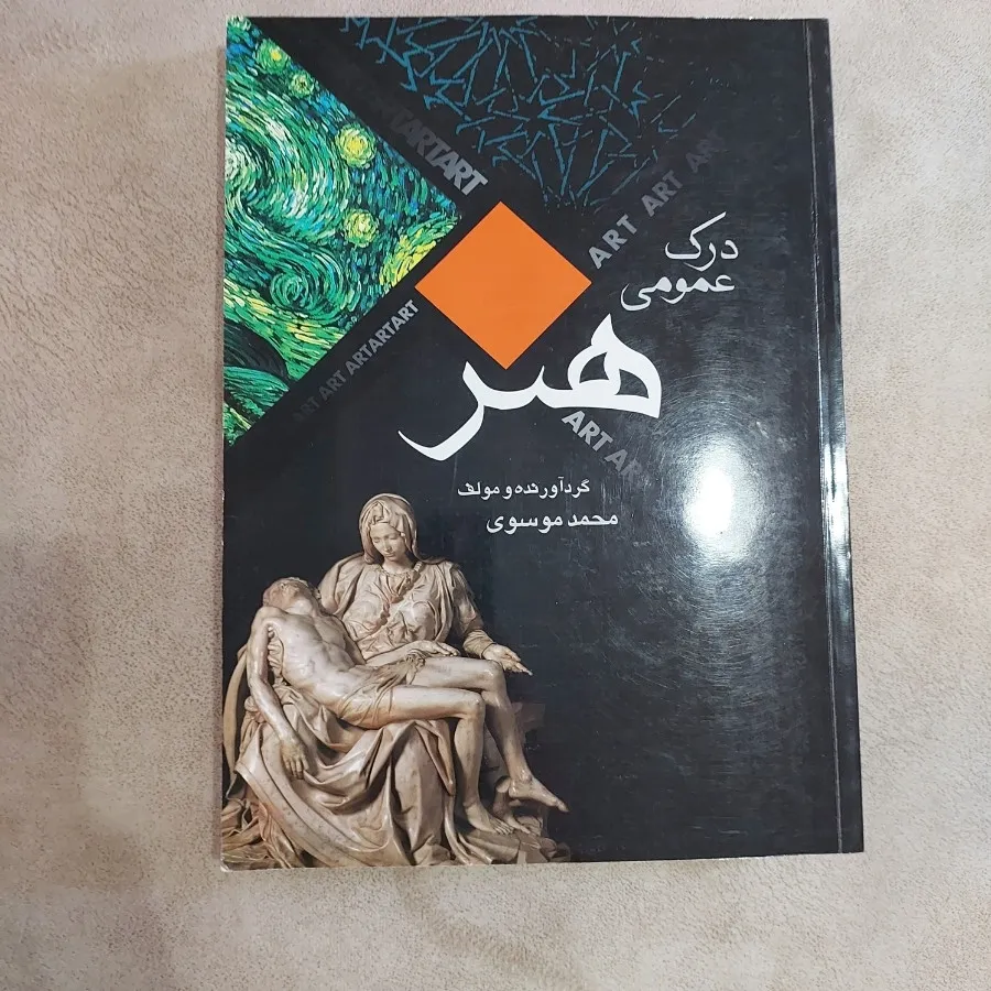 کتاب  درک عمومی هنر