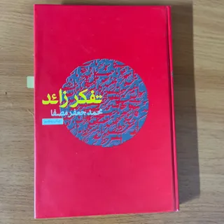 کتاب تفکر زاید