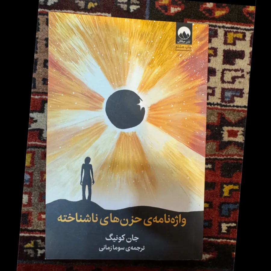 کتاب واژه نامه حزن های