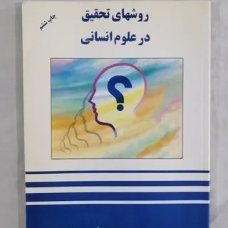 کتاب روشهای تحقیق در علوم