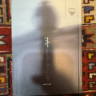 کتاب سلوک نشرچشمه