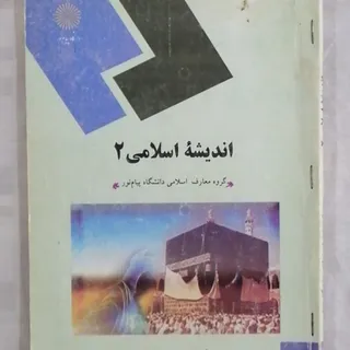 کتاب اندیشه اسلامی 2 پیام