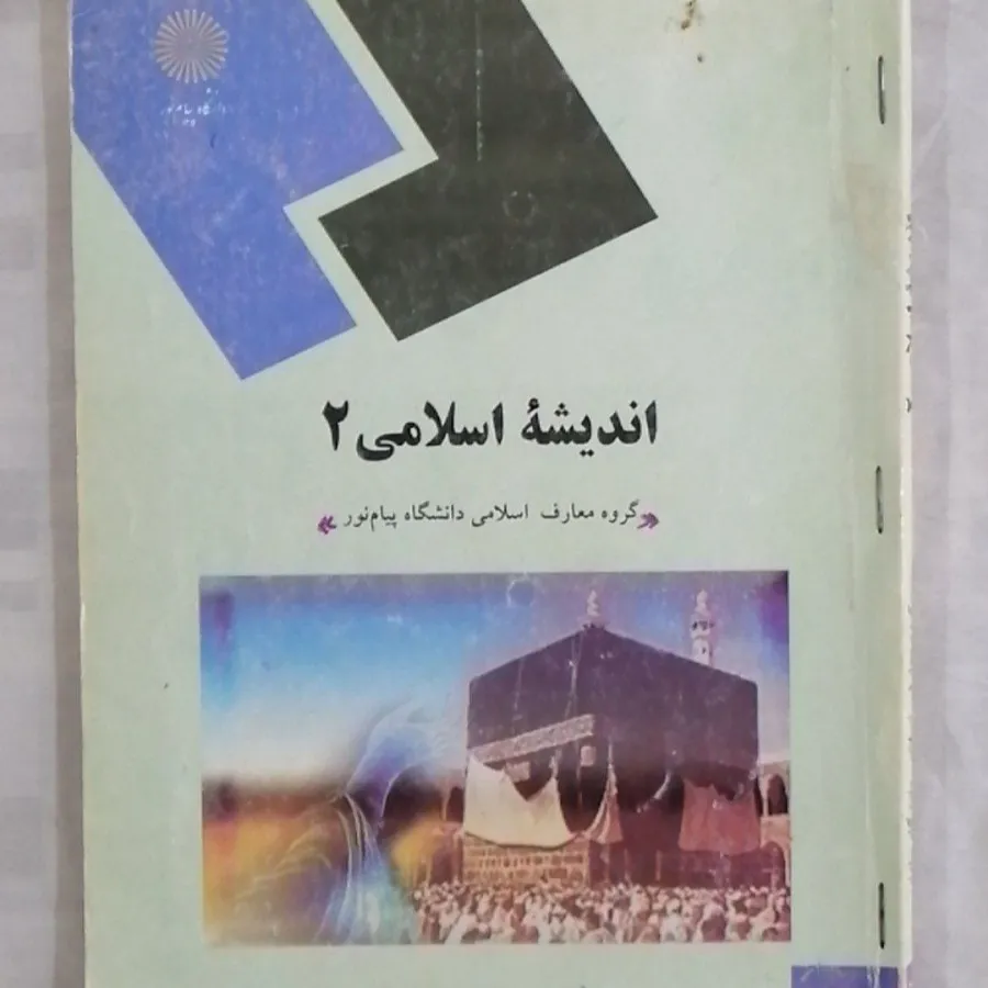کتاب اندیشه اسلامی 2 پیام