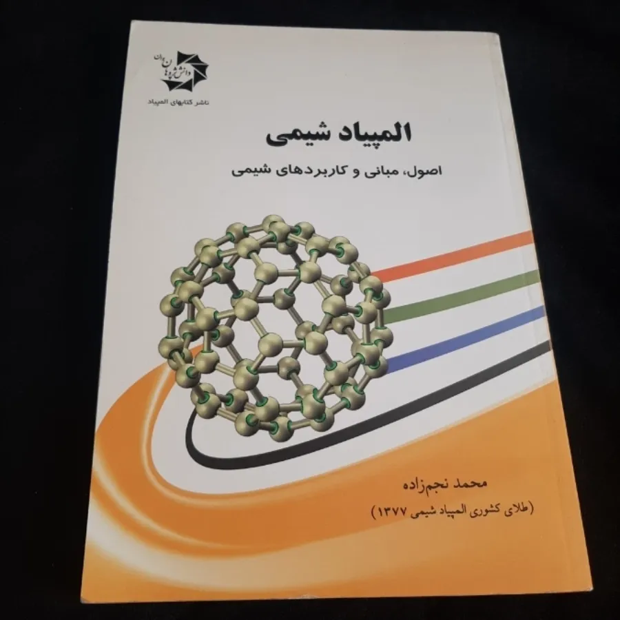المپیاد شیمی