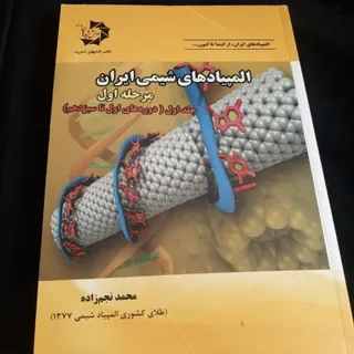 المپیاد شیمی