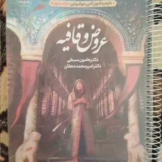 کتاب درسنامه و تست عروض