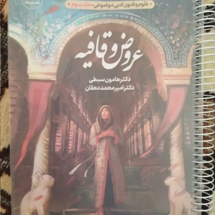 کتاب درسنامه و تست عروض