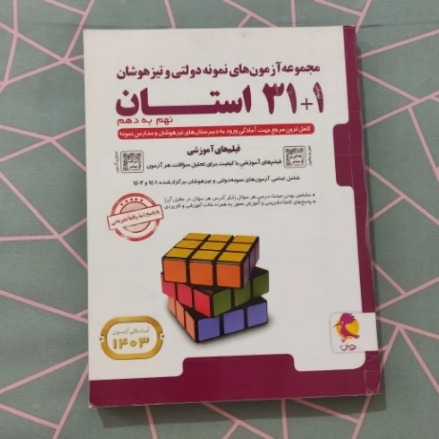 کتاب آزمون تیزهوشان