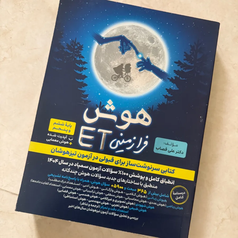 کتاب هوش فرازمینی ET