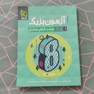 کتاب آزمون بزرگ هشتم