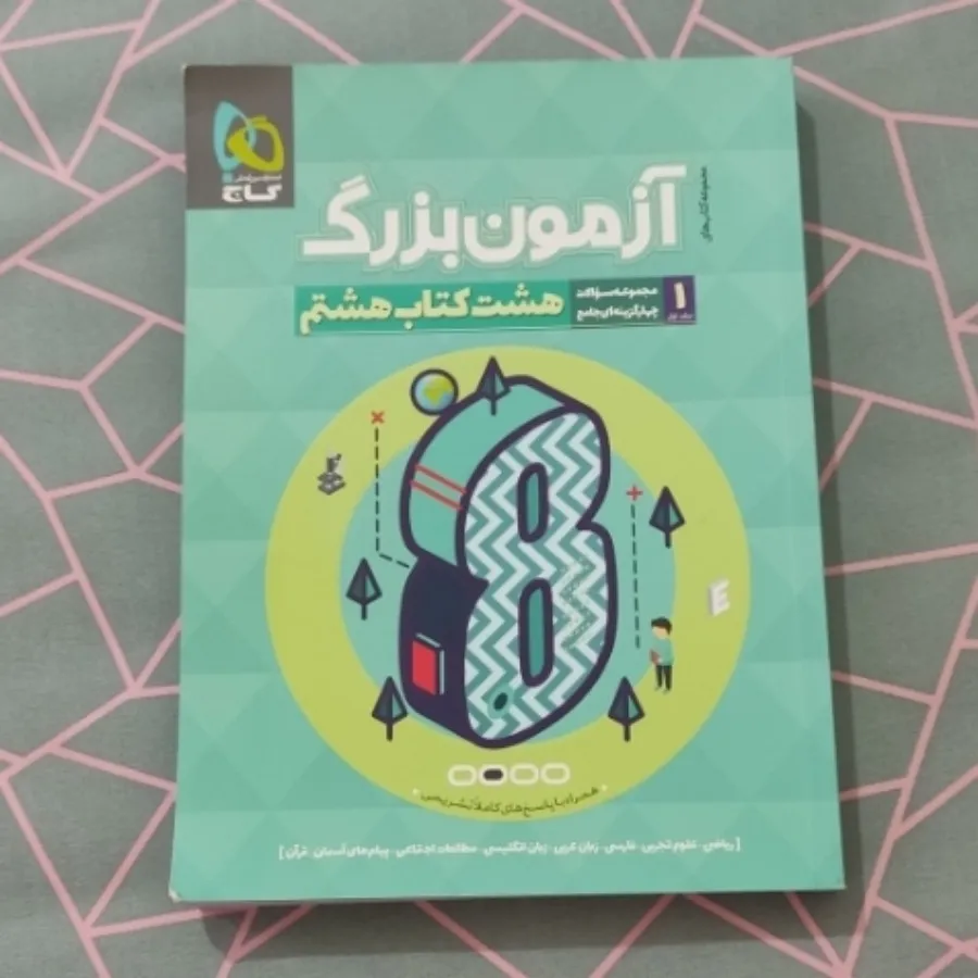 کتاب آزمون بزرگ هشتم