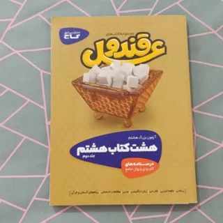 آزمون بزرگ هشتم