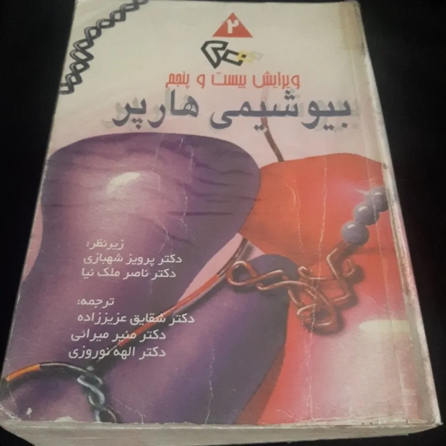 بیوشیمی هارپر