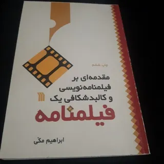 فیلمنامه نویسی