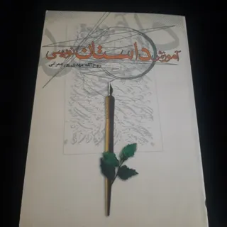 آموزش داستان نویسی