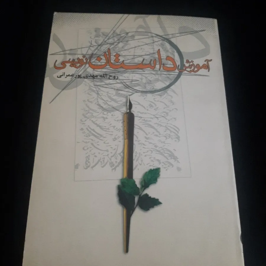 آموزش داستان نویسی