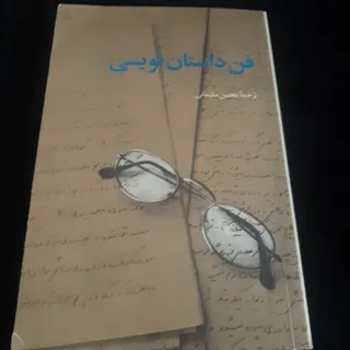فن داستان نویسی