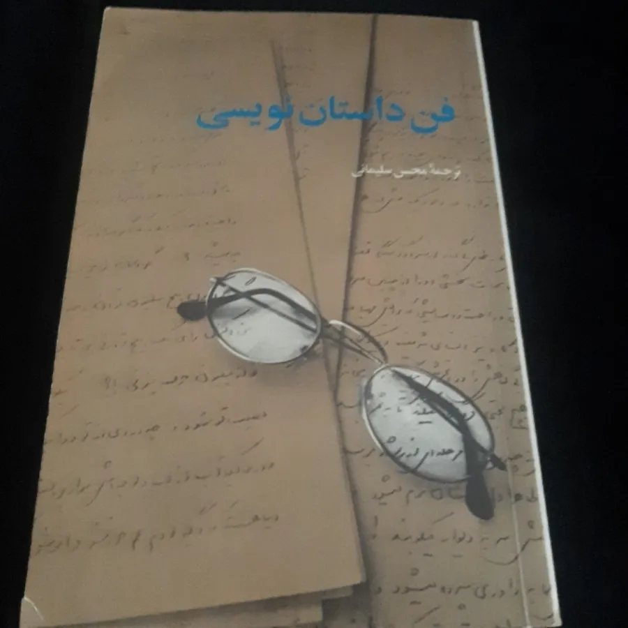 فن داستان نویسی