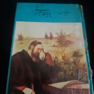 رباعیات باباطاهر همدانی