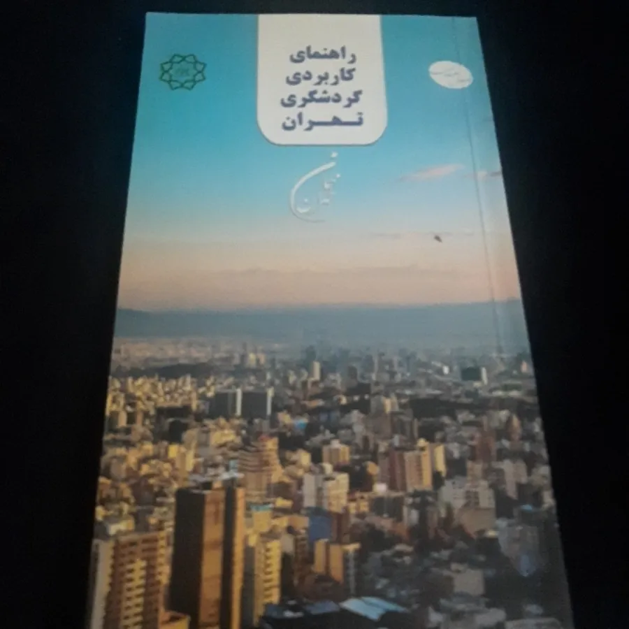 راهنمای گردشگری تهران