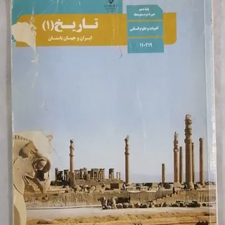 کتاب تاریخ دهم انسانی چاپ