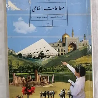 کتاب مطالعات اجتماعی پایه