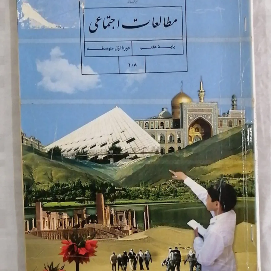 کتاب مطالعات اجتماعی پایه