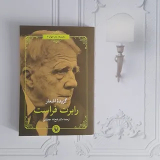 رابرت فراست