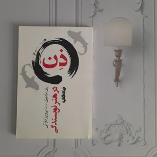 ذن هنر نویسندگی