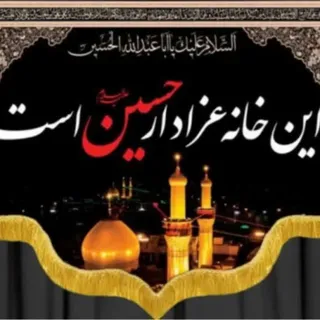 پرچم این خانه عزادار امام