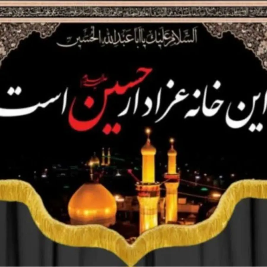 پرچم این خانه عزادار امام