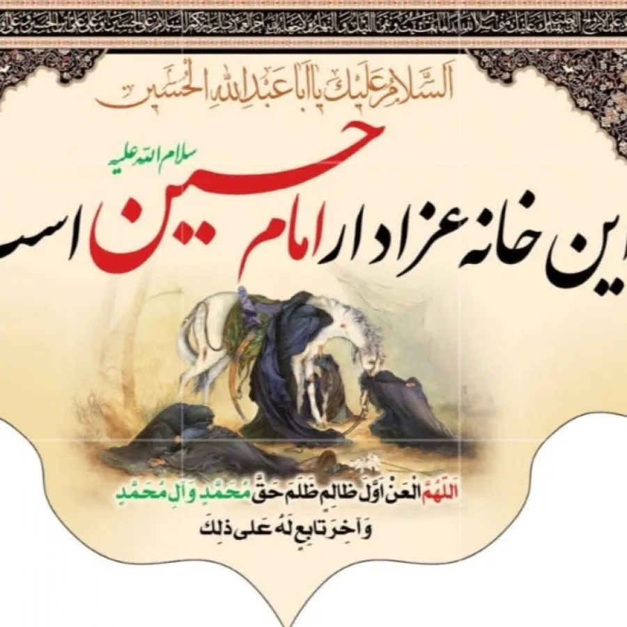 این خانه عزادار امام حسین