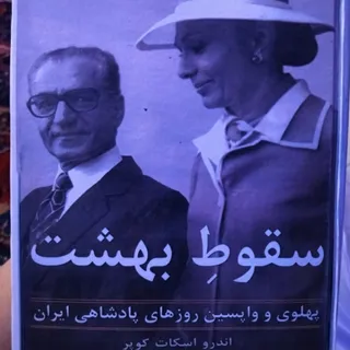 کتاب سقوط بهشت