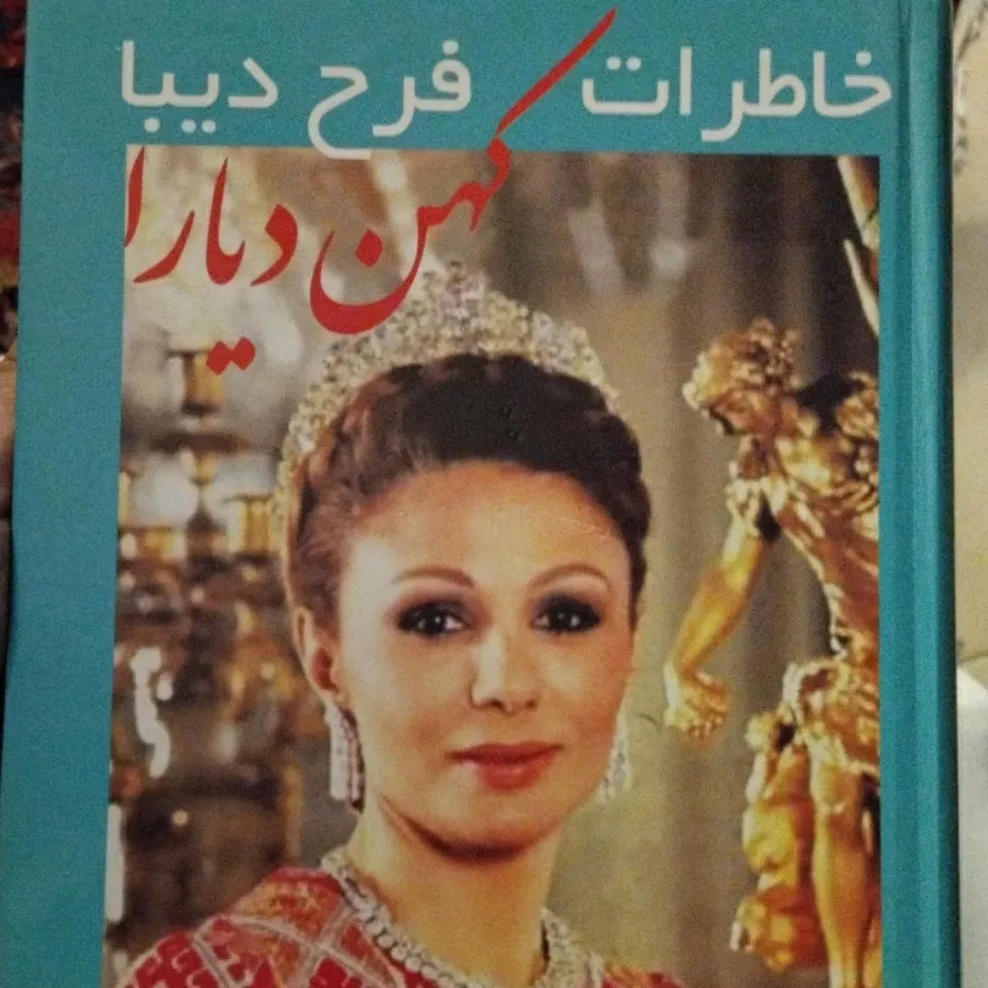 خاطرات فرح دیبا