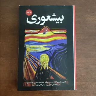 بیشعوری ( متن کامل )