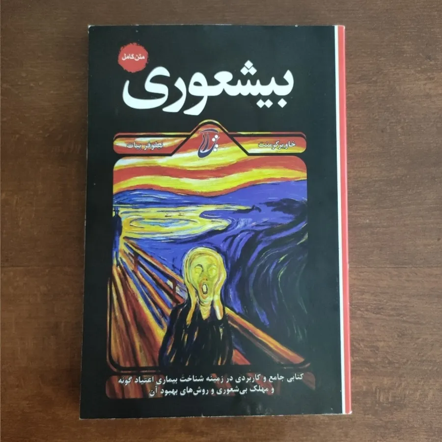 بیشعوری ( متن کامل )